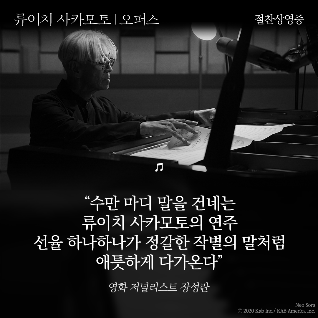 at9film's tweet photo. 오직 피아노로 전해지는 위안과 감동
전 세계에 바치는 거장의 마지막 콘서트 🎹

"수만 마디 말을 건네는
류이치 사카모토의 연주
선율 하나하나가 정갈한 작별의 말처럼
애틋하게 다가온���" -영화 저널리스트 장성란

<류이치 사카모토: 오퍼스> 극장 절찬상영중 🙌 https://t.co/st6B0d96nM