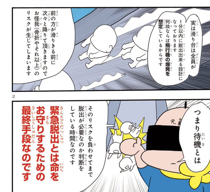 「90秒ルール」とは「【半数の滑り台使用】で脱出開始から90秒以内に脱出出来る設計でないと旅客機メーカー側は販売できない」というルールで、作中の1分以内は全ての滑り台が使用可能時のお話です(›'÷`‹ ) 申し訳ありません。 ただしお客様全員に現場のCREWの指示に従っていただく必要があります。