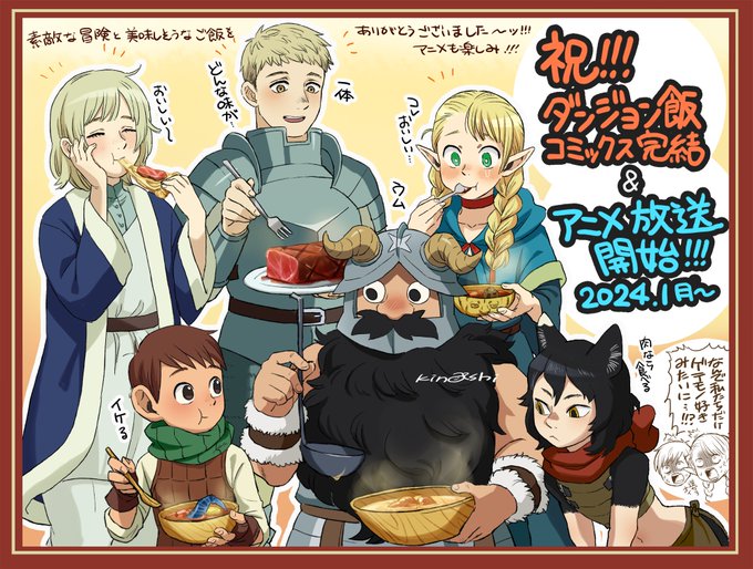 遅くなりましたがダンジョン飯のコミックス完結&アニメ化おめでとうございます!!!🎉🎉🎉🎂💐💐💐 最高に面白かった作品を見届けた直後にアニメで再度追える…なんて有難いことでしょう… 楽しみにしております!!!みんな大好きだぁ!!!🍖 #ダンジョン飯
