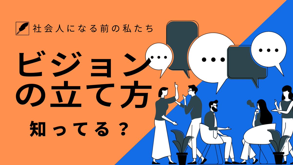 【社会人になるって何したらいいの？】　卒後の進路を考える中で、どんな大人になって何をしたいんだろう。それがわからず情報を漁る日々… そんな大学2・3年生にささるイベントをやります。
　内容や詳細は1/22までに、少しずつ投稿していきますのでお見逃しなく。