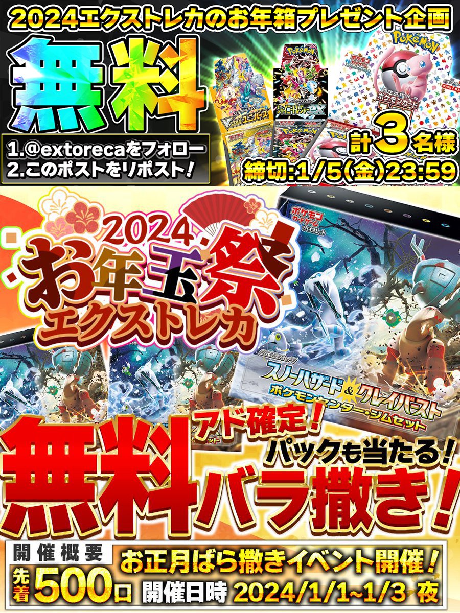 extoreca's tweet photo. 🎊無料でジムセットBOXバラ撒き🎊

今日もお年玉祭り大開催🔥

スノクレジムセットプレゼント🎁
ナンジャモ無料GETチャンス!?

爆アドオリパや
楽しい企画盛り沢山✨

本日18時〜!🔥

💕今すぐ会員登録でアドGET💕
👉https://t.co/HQFkA50vCd

🎁RTで当選確率アップ!
💫リプで欲しい箱が当たるかも!? https://t.co/cNiwwHJV0h