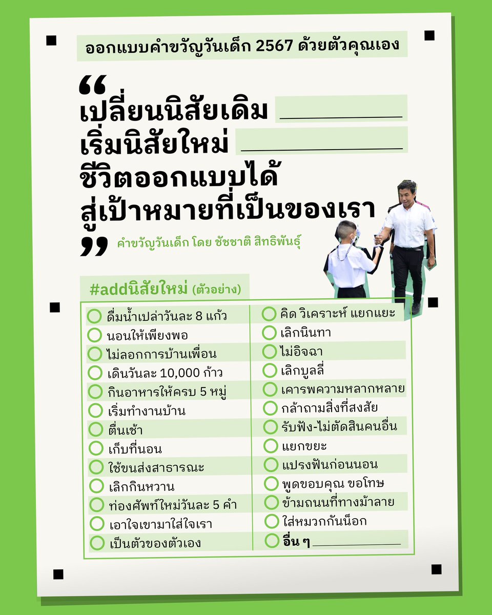 สิ่งที่สำคัญสำหรับชีวิตที่มีความสุขในอนาคต คือ การสร้างนิสัยที่ดีตั้งแต่ตอนนี้ เริ่มจากสิ่งเล็กๆในชีวิต ทำอย่างต่อเนื่องจนเป็นนิสัย จะเปลี่ยนชีวิตในอนาคต ชีวิตเราออกแบบเองได้ เพื่อเป้าหมายที่เป็นของเราทุกคนครับ