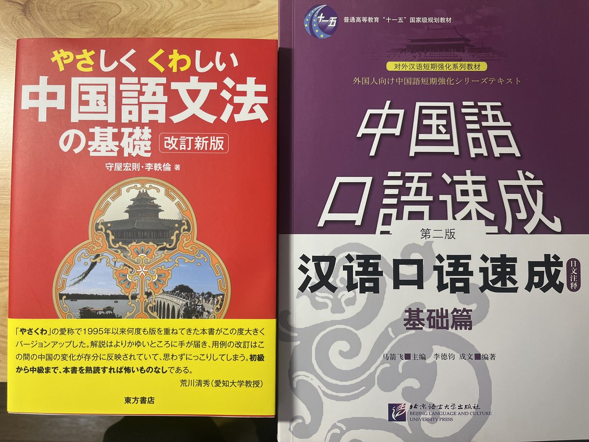 into1linmo_'s tweet photo. 【中国語・語学勉強有識者の皆さま】
今年の目標、HSK4級取得頑張ろうと思うのですが、完全に語学勉強迷子になりました..笑😇

まず単語からやれば良いのか、テキストに添いながら文法やれば良いのか…アドバイスもらえると嬉しいです…🙇‍♀️

(ちなみに持っているテキストは写真のものです) https://t.co/FbT0pgFE7W