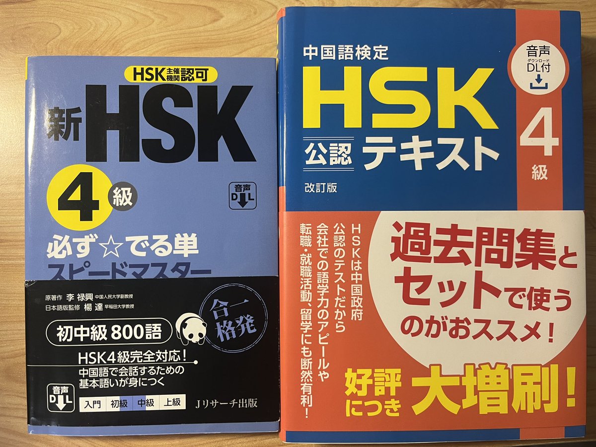 into1linmo_'s tweet photo. 【中国語・語学勉強有識者の皆さま】
今年の目標、HSK4級取得頑張ろうと思うのですが、完全に語学勉強迷子になりました..笑😇

まず単語からやれば良いのか、テキストに添いながら文法やれば良いのか…アドバイスもらえると嬉しいです…🙇‍♀️

(ちなみに持っているテキストは写真のものです) https://t.co/FbT0pgFE7W
