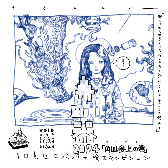 寺田器2024年版。来ますよ。 