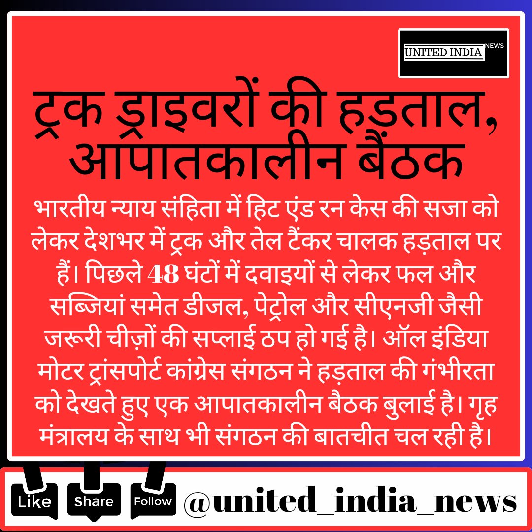 united_ind_news's tweet image. #emergencymeeting #trackdriver #driverstrike #indiashutdown