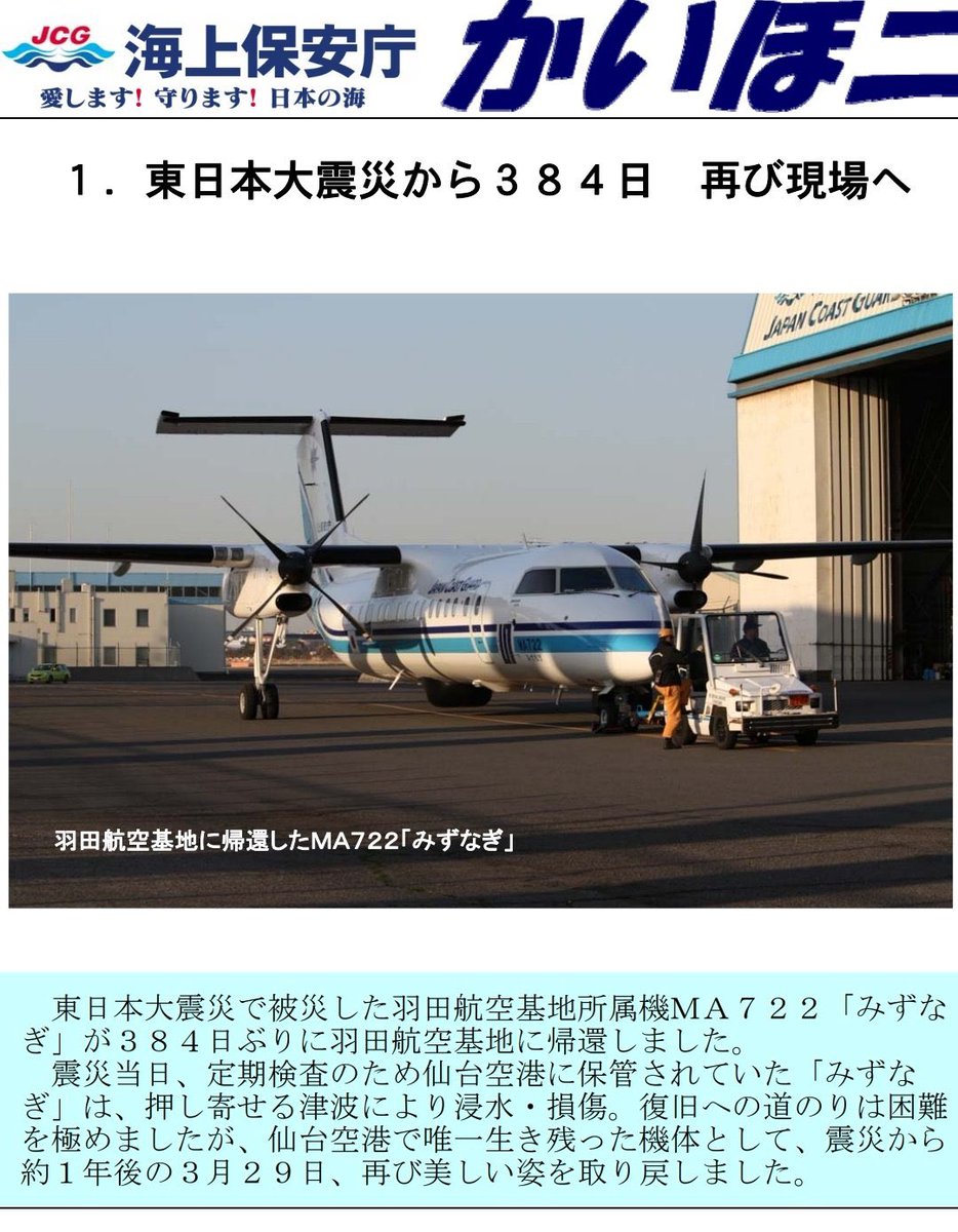 nari344's tweet photo. @JCG_koho 大変悲しいニュースを目にして言葉が出ません。被災地へ物資をいち早く運ぶ為に、休暇を返上して任務に当たられてたと思います。困った人を助ける強い意志と志を持った隊員たちの顔が脳裏に浮かびます。殉職された隊員の皆さんとご家族に深く哀悼の意を表します。

#MA722 #みずなぎ https://t.co/Ns6AQmsNho