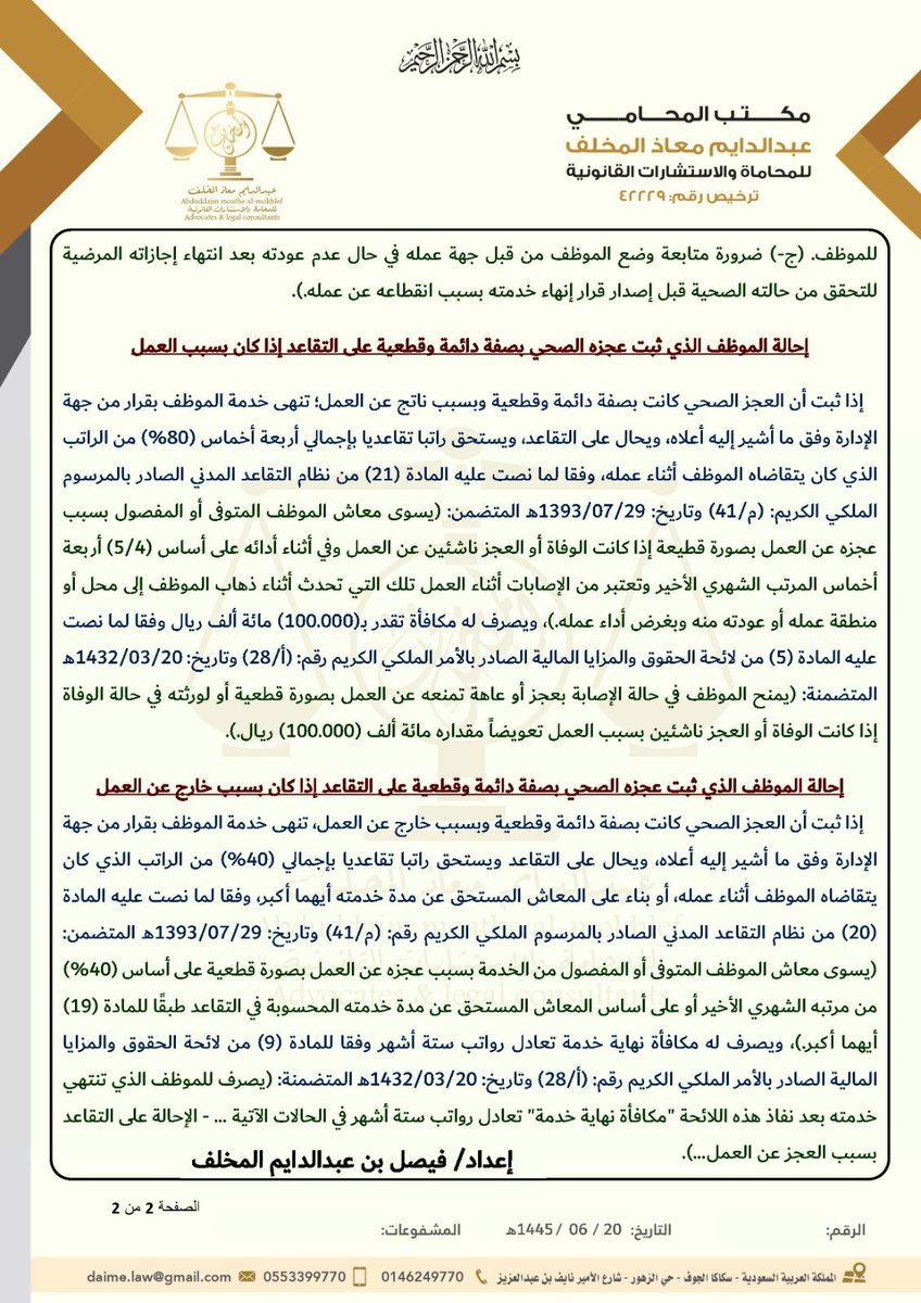 1faisal_law's tweet photo. إحالة الموظف العام على التقاعد بسبب العجز الصحي بصفة دائمة وقطعية https://t.co/1i9nS2b63Q