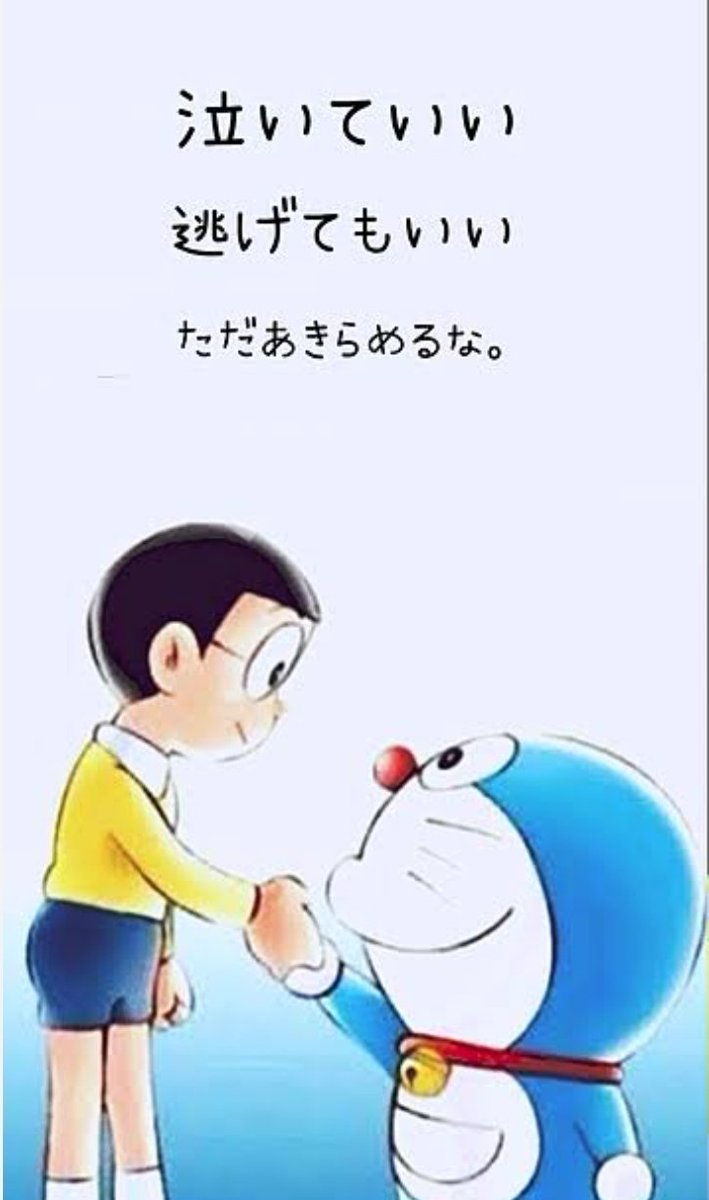【ドラえもんの名言】

今の時代が気にいらないとこぼしてるだけじゃなんにもならない。
僕らの住んでいるこの時代を少しでもよくするためがんばらなくちゃ！

#名言集
#相互フォロー
#フォロバ