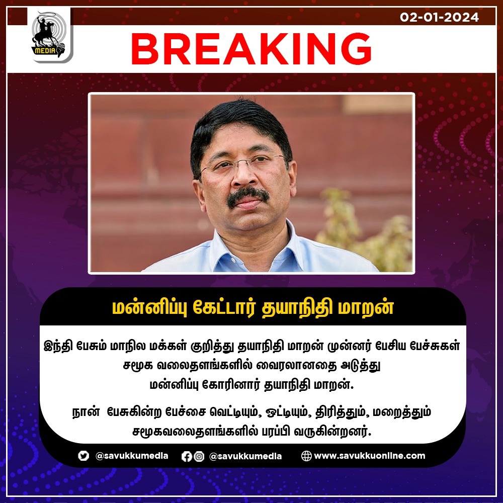 Savukkumedia's tweet image. மன்னிப்பு கேட்டார் தயாநிதி மாறன்

#DayanidhiMaran #apologized #DMK #politics
#savukkunews #Savukkumedia #savukkuonline