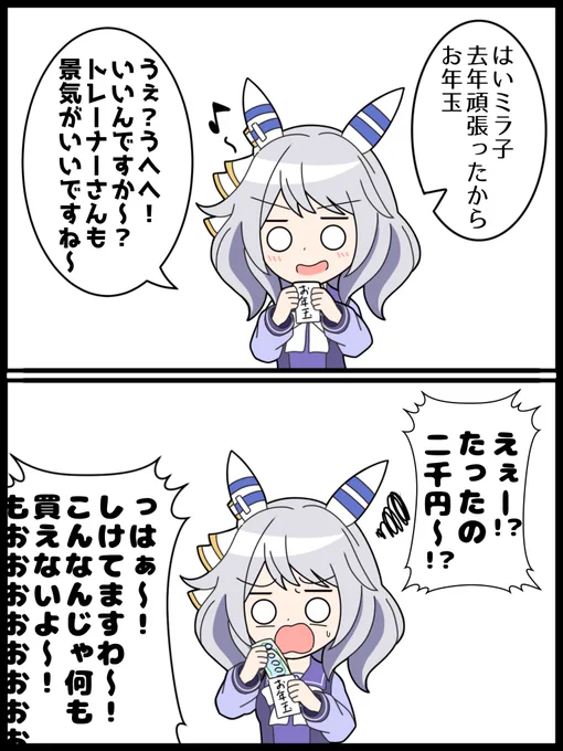 多分来年はお年玉をもらえなくなるミラ子
#ウマ娘 