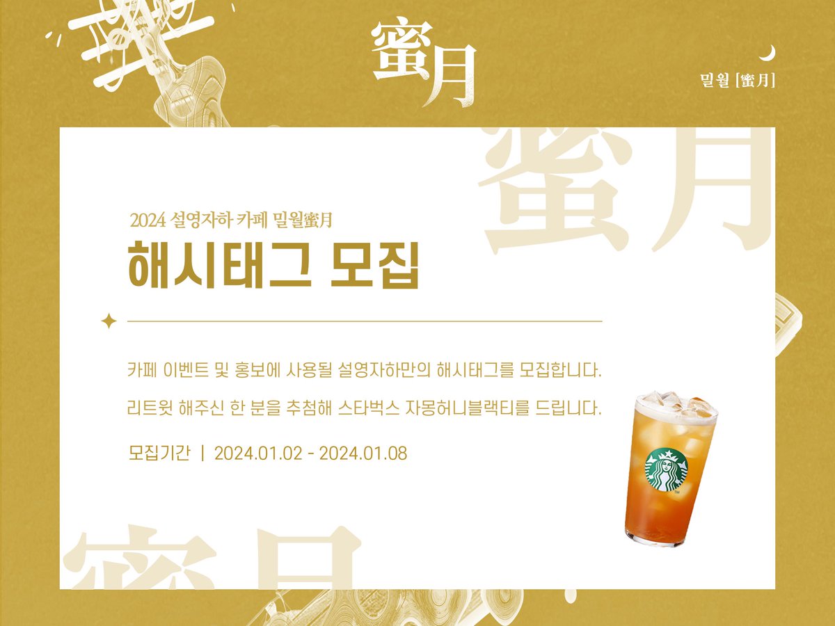 ✶
2024 진혼기 설영자하 카페 밀월蜜月의 이벤트 및 홍보에 사용될 해시태그를 모집합니다.

#rt 리트윗 해주신 한 분을 추첨해 스타벅스 자몽허니블랙티를 드립니다.

🗓️: 2024.01.02-01.08
🔗: forms.gle/3yGYCggmma5DLc…