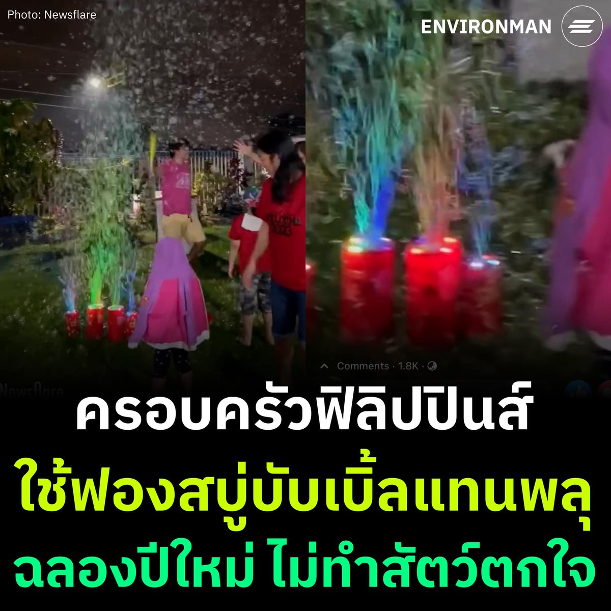 อันนี้ดีนะ ใช้ฟองสบู่แทนพลุ ไม่ทำให้สัตว์ตกใจด้วย น่าเอามาใช้ที่ไทยบ้างนะ ดีมากจริงๆ!!!!