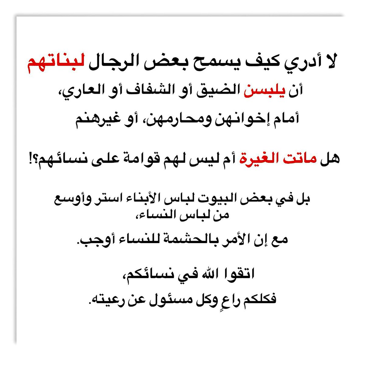 alsalaf_1's tweet photo. لا أدري كيف يسمح بعض الرجال لبناتهم 
أن يلبسن الضيق أو الشفاف أو العاري أمام إخوانهن ومحارمهن، أو غيرهم.

هل ماتت الغيرة أم ليس لهم قوامة على نسائهم؟!

بل في بعض البيوت لباس الأبناء استر وأوسع من لباس النساء، 
مع إن الأمر بالحشمة للنساء أوجب.

https://t.co/KVSqNmO8zW https://t.co/HwSBGm53pk