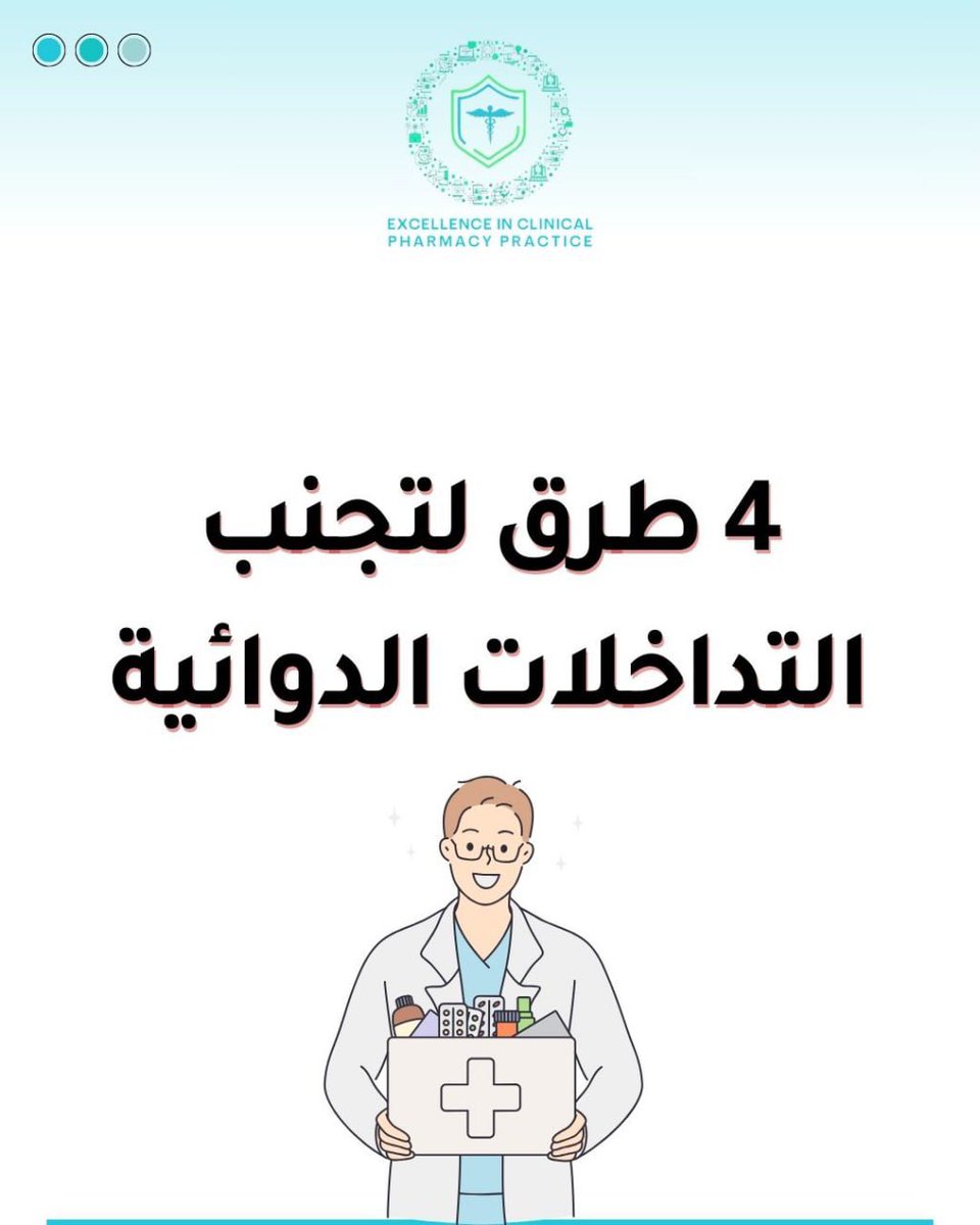 ECPP3's tweet photo. كيف يمكنك تجنب حدوث التداخلات الدوائية؟   يوجد عدد من النصائح التي تساعد في تجنب حدوث التداخلات الدوائية أو التقليل منها، قمنا بتلخيصها لك في أربعة أسطر : 1. احتفظ بسجل أو بطاقة أسماء الأدوية التي تستخدمها حاليا و راجعها مع طبيبك/ أو الصيدلي بشكل دوري.  2. تأكد من طبيبك/ أو الصيدلي إذا كان هناك تعارض بين دواءك الجديد، و أدويتك المعتادة أو مكملاتك الغذائية و حتى غذاءك.  3. راجع مع الصيدلي الطريقة المثلى لاستخدام الأدوية التي تصرف بدون وصفة طبية.  4. تعامل مع صيدلية واحدة عند صرف الأدوية حتى يتمكن الصيدلي من معرفة التعارض الدوائي بين أدويتك الجديدة و الأدوية التي تستخدمها.
 
￼

￼

￼