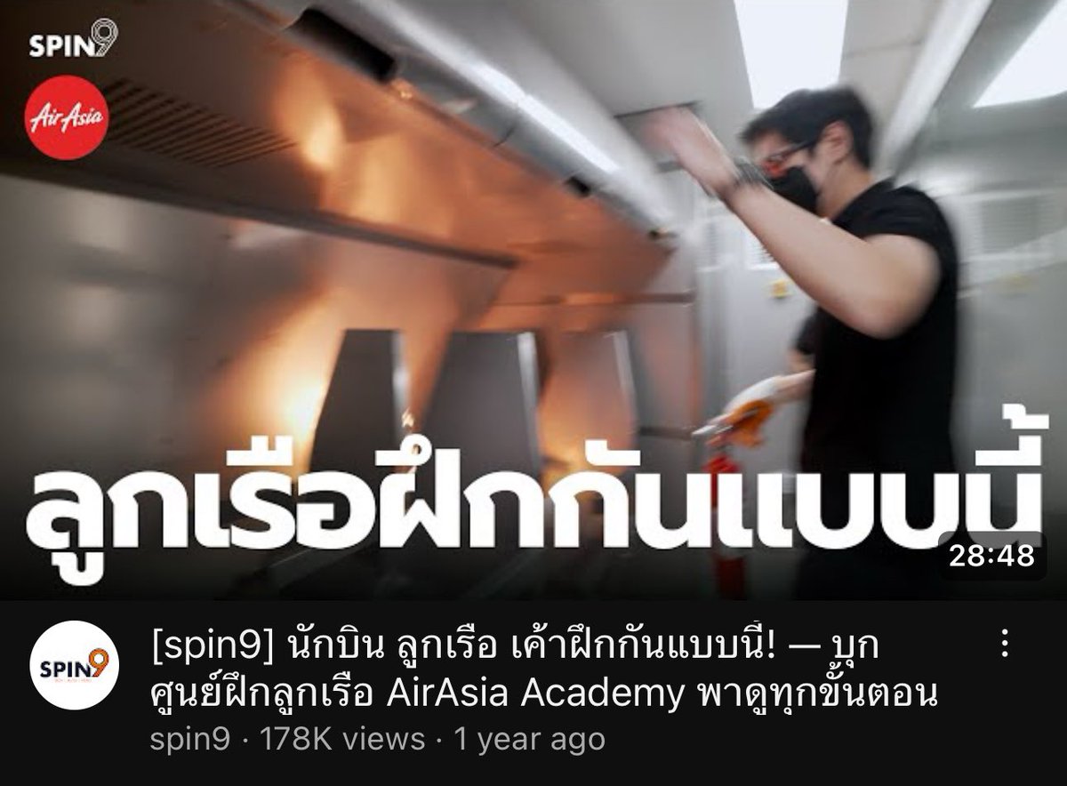spin9's tweet photo. วันนี้ลูกเรือ Japan Airlines ทำหน้าที่สมบูรณ์แบบมาก อพยพผู้โดยสารทั้งลำ 367 คน บวกลูกเรือ 12 คนทั้งหมดได้อย่างปลอดภัยโดยไม่มีผู้เสียชีวิต ก่อนที่เครื่องบินทั้งลำจะไฟไหม้เสียหายทั้งหมด

ส่วนตัวเคยพาไปชมศูนย์ฝึกลูกเรือ ถึงขั้นตอนปฏิบัติ และการฝึกซ้อมของ AirAsia เอาไว้ (ขั้นตอนขออนุญาตถ่ายทำ ไม่ง่ายนัก) ใครสนใจตามไปชมต่อนะครับ

https://t.co/228srgL4xS
