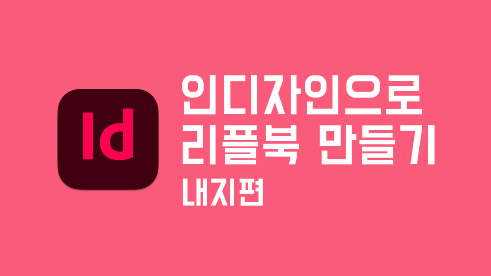 whale_sang's tweet photo. 📖인디자인으로 TRPG 리플레이북 제작하기 ~내지편~
https://t.co/2G8J4P0OLI

2024년, 나만의 리플북을 만들어보고 싶지 않으신가요?
그런 당신을 위해 준비했습니다! 

인디자인만 갖고 있다면 당신도 책을 만들 수 있다!
내지편입니다.

#인디자인 #리플북 #리플레이북 #TRPG #ORPG #출판 https://t.co/x8rA2tZFyT