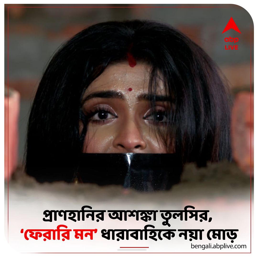 abpanandatv's tweet image. কোন রহস্যময়ী নারী উদ্ধার করবে তুলসিকে?
#PherariMon #DailySerialUpdate #ABPAnanda

বিস্তারিত পড়ুন: tinyurl.com/3dhyyr8n