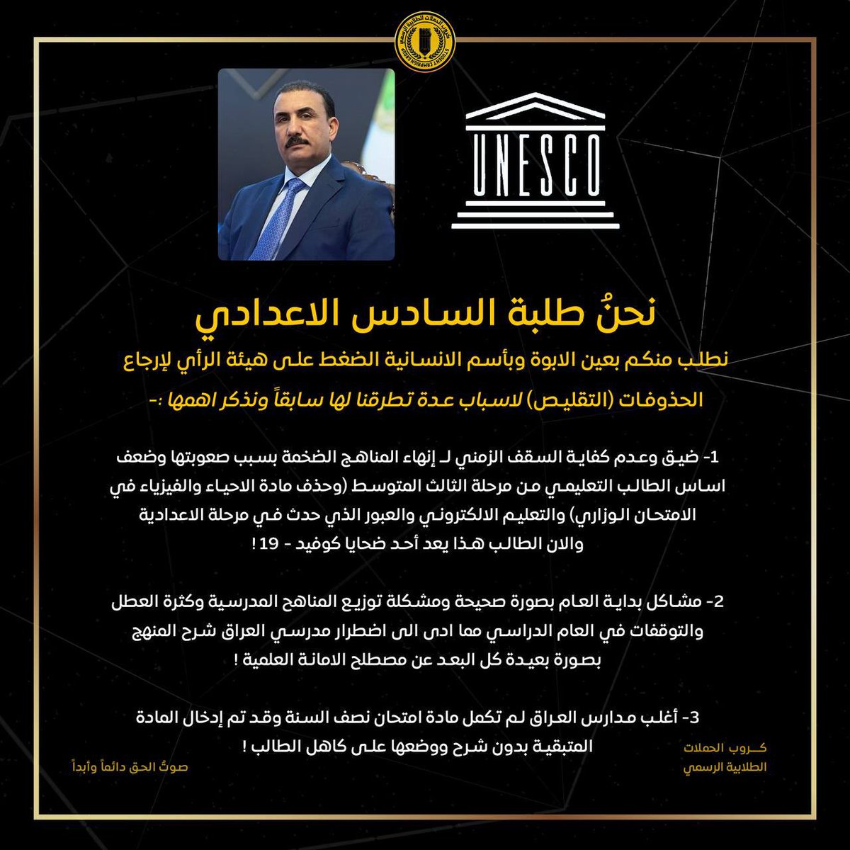 MN7_716's tweet photo. • الى الدكتور ابراهيم نامس الجبوري
بوسم #مطلبنا_التقليص_يالجبوري يطالب منك طلبة السادس الاعدادي ترشيق المناهيج الدراسية وانت سيد العارفين بظروف واسباب الفترة الزمنية الدراسية الغير كافية وكمية العجز الذي سيكون في المنهج وايضاً ما تراكم من امور بسبب ظروف السنوات الماضية
لذلك لا نرجو منك سوى الاستجابة من اجل التعليم الافضل ، ونحن متأكدون بعلمك بأن تقليص المناهج يخدم صالح الرصانة العلمية ؛ لان تعريفها هو ان يكون الطالب حصل على المعلومات الكافية بالشكل الصحيح الكامل ، وفي هذه الفترة الزمنية لا يمكن للطالب ان يتلقى هذا الكم من المعلومات بشكل صحيح ورصين بل ستكون معلوماته متراكمة ومشتتة وضعيفة سوف لن تمكنه سوى من عبور الامتحان الوزاري او اقل من ذلك ، وانك بالتأكيد تستطيع اطلاع الهيئات والمنظمات ذات الشأن على هذه التفاصيل من اجل انقاذ العام الدراسي .

🔻نسخة منه الى وزير التربية ( الدكتور ابراهيم الجبوري ) ورئيس الوزراء ( المهندس محمد السوداني ) @mohamedshia ومنظمة اليونسكو @UNESCO