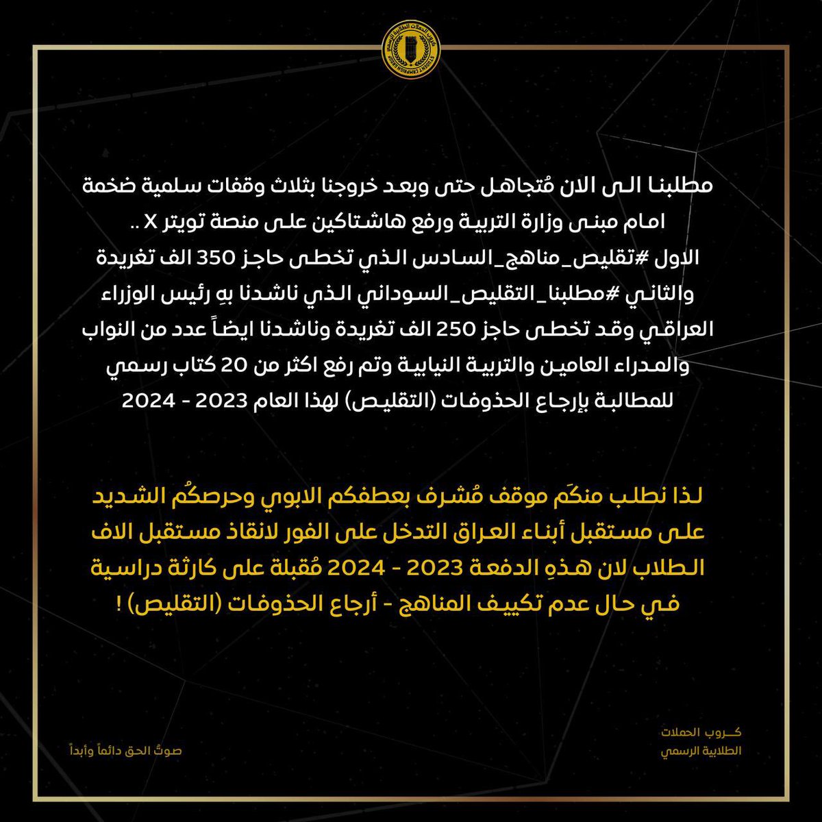 • الى الدكتور ابراهيم نامس الجبوري
بوسم #مطلبنا_التقليص_يالجبوري يطالب منك طلبة السادس الاعدادي ترشيق المناهيج الدراسية وانت سيد العارفين بظروف واسباب الفترة الزمنية الدراسية الغير كافية وكمية العجز الذي سيكون في المنهج وايضاً ما تراكم من امور بسبب ظروف السنوات الماضية
لذلك لا