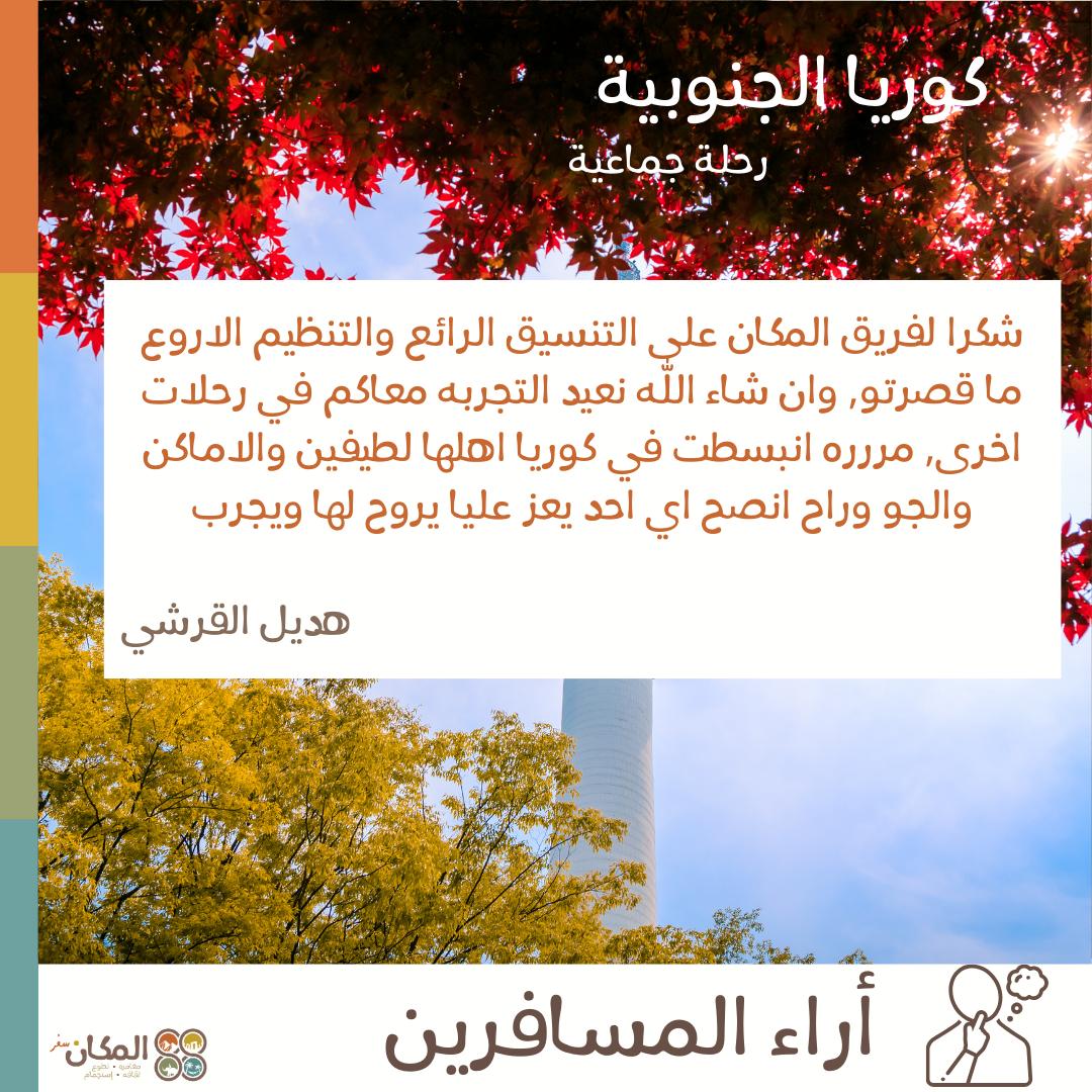 من آراء المسافرين في احدى رحلاتنا الجماعية في كوريا الجنوبية 💛
للتسجيل و التفاصيل زوروا موقعنا elmakkan.com/tour/SouthKorea
للاستفسارات تواصلوا معنا على +966551122786
عائلة المكان سعيدة بكونها جزء من تجارب المسافرين لكوننا ساعدنا في صنع تجربة لا تنسى للمشاركين ✨️