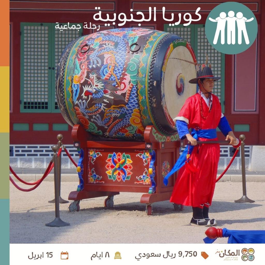 انضموا إلينا في مغامرة لا تنسى!!🤩
احجزوا مكانكم الآن في رحلة جماعية إلى كوريا الجنوبية. 
،لنستكشف شوارع سول و بوسان النابضة بالحياة، ونستمتع بالمأكولات الكورية الشهية، ونغمر أنفسنا في الثقافة والتاريخ الغني لهذا البلد الجميل، لا تفوتوا الفرصة هذه الفرصة الرائعة 🇰🇷✈️