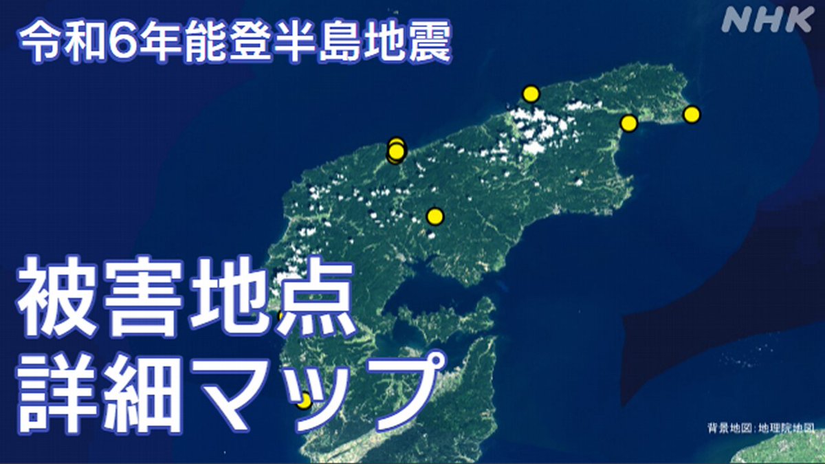 nhk_seikatsu's tweet photo. 石川県を中心に大きな被害が出ている今回の地震

被害はどこで？

NHKの取材映像から、被害地点を詳しく調べ、マップにまとめました

記事はこちらから 👇 
https://t.co/nkHszYmn5M https://t.co/fx8gj8uXzW