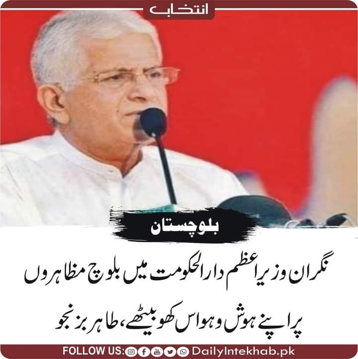 نگران وزیراعظم دارالحکومت میں بلوچ مظاہروں پر اپنے ہوش و ہواس کھو بیٹھے، طاہر بزنجو 
dailyintekhab.pk/archives/434016
