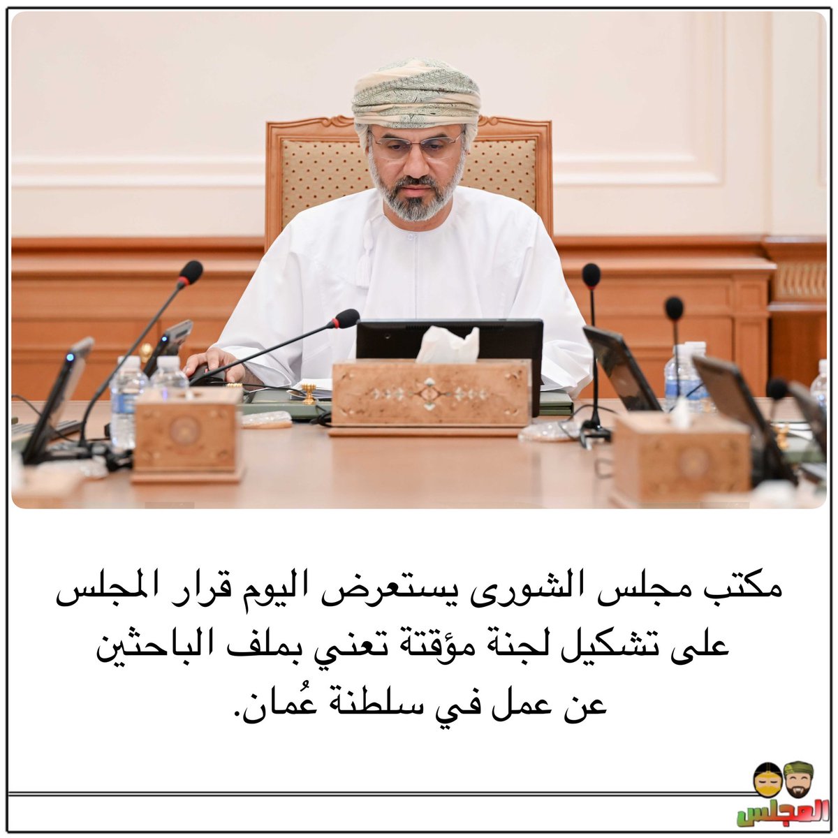 كم لجنة سويتوا؟
انت من مسكت رئاسة مجلس الشورى كم مره سويت هاللجان؟..
7548865 لجنة ولا لجنة حلت هالقضية..
بس عمرنا يروح ونحن من لجنة ح لجنة..
يارب صبر الباحثين عن عمل..