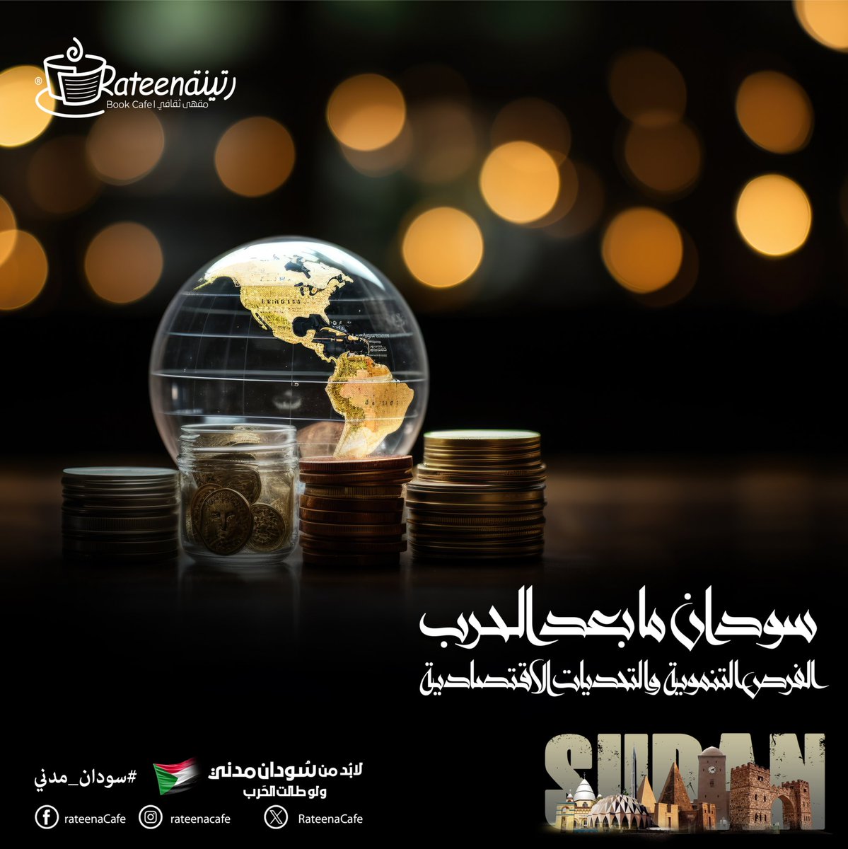 RateenaCafe's tweet photo. اختتمنا سلسلة محاضرات " لابد من سودان مدني ولو طالت الحرب"  بعنوان سودان ما بعد الحرب: الفرص التنموية والتحديات الاقتصادية. 
توقفنا في هذه المحاضرة في محطات عدة كان جُلّ موضوعها هو الفرص التي يحظى بها السودان لمشروعات التنمية والرؤى التي ترسم عليها الخارطة https://t.co/NV24YB2a26