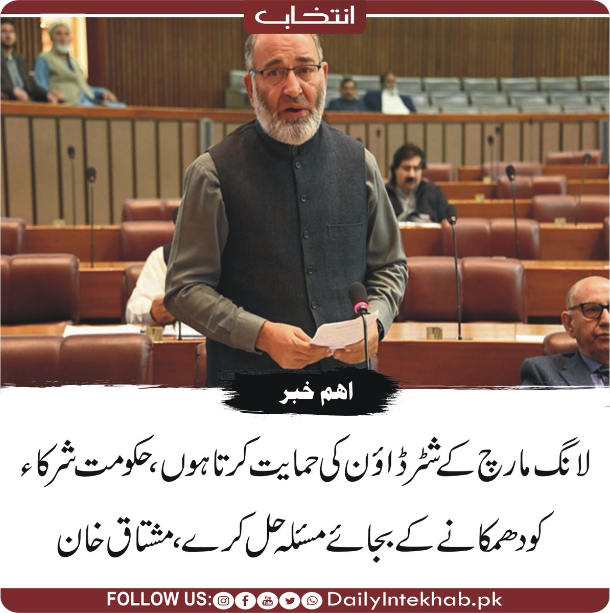 Intekhabhd's tweet photo. لانگ مارچ کے شٹر ڈاﺅن کی حمایت کرتا ہوں، حکومت شرکاءکو دھمکانے کے بجائے مسئلہ حل کرے، مشتاق خان 
https://t.co/9GxpVqecyV 
#Balochistan https://t.co/iJSr5rc7cI