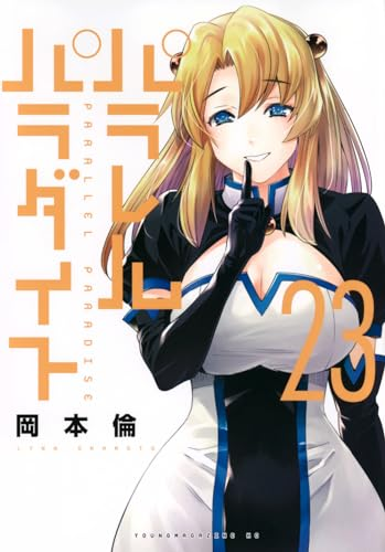 パラレルパラダイス 楽天ブックス: パラレルパラダイス（27） - 岡本 倫