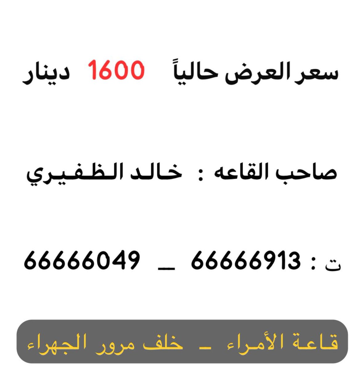 قاعة الامراء

تقديم عرض لأبناء قبيلة الظفير

صاحب القاعة
خــالــد الظفيــري

66666913
66666049

؛
#خدمة_الظفير