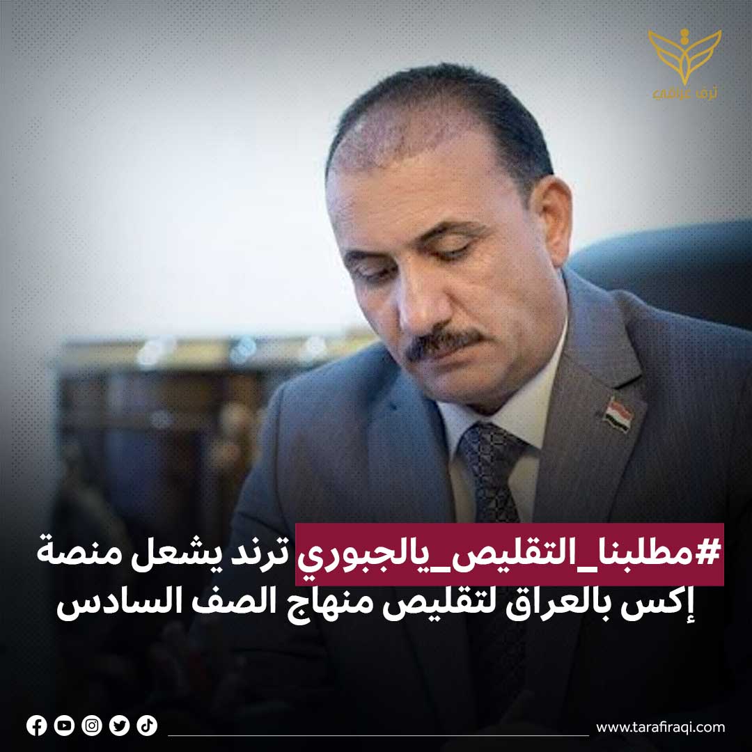 tarafiraqi's tweet photo. طالب ناشطون عبر موقع اكس وزير التربية والتعليم ابراهيم الجبوري بتقليص منهاج الصف السادس بوصفهم أنه من غير الممكن أن يتم دراسته وجاء ذلك من خلال نشر هاشتاق
#ترف_العراقي #العراق  #مطلبنا_التقليص_يالجبوري https://t.co/6xmeukmpJJ