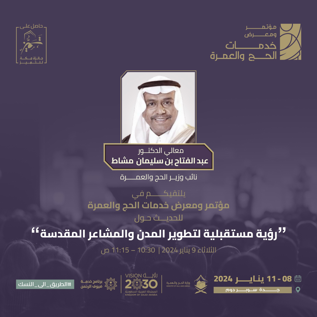 HajjConfEX's tweet photo. يلتقيكم معالي الدكتور عبدالفتاح بن سليمان مشاط

"نائب وزير الحج والعمرة"

بمؤتمر ومعرض خدمات الحج والعمرة 2024، في جلسة حوارية بعنوان "رؤية مستقبلية لتطوير المدن والمشاعر المقدسة".

🕐 الثلاثاء 9 يناير 2024 |  10:30 –  11:15 ص

للتسجيل وحضور المؤتمر، تفضّل هنا:
https://t.co/4E5SWcyRFs

@asmashat
