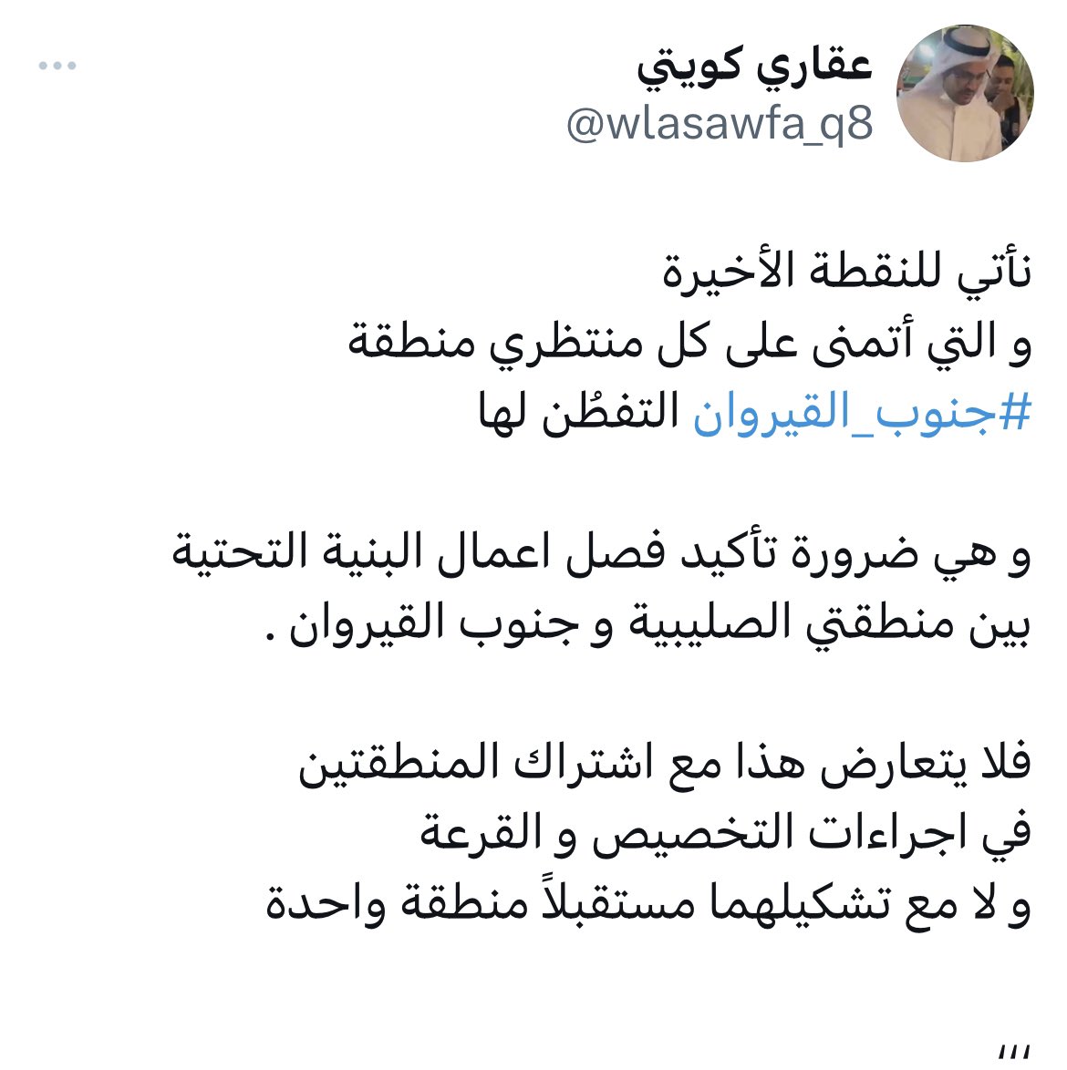 يا معشر منتظري #جنوب_القيروان 
إهمالكم وسكوتكم بعدم مطالبة المعنيين
لتقديم تأكيد واضح
بفصل عملية تنفيذ البنية التحتية
بين جزئيّ الصليبية و جنوب القيروان

هو تراخٍ في غير وقته
و تفريط مستغرب منكم بحقكم السكني .

تفاعل بتويتر أو أوصل صور هذه التغريدات
لمن يمثلك من النواب

،،