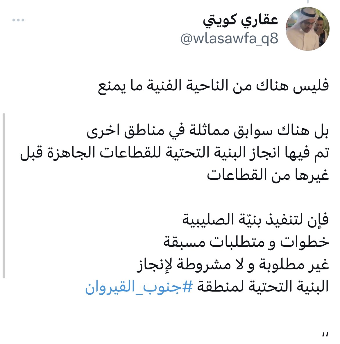 wlasawfa_q8's tweet photo. يا معشر منتظري #جنوب_القيروان 
إهمالكم وسكوتكم بعدم مطالبة المعنيين
لتقديم تأكيد واضح
بفصل عملية تنفيذ البنية التحتية
بين جزئيّ الصليبية و جنوب القيروان

هو تراخٍ في غير وقته
و تفريط مستغرب منكم بحقكم السكني .

تفاعل بتويتر أو أوصل صور هذه التغريدات
لمن يمثلك من النواب

،، https://t.co/ifhnQjT98K