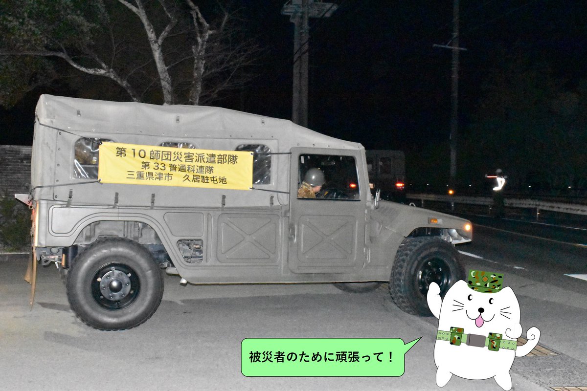 gsdf_ma_hisai's tweet photo. 【令和６年能登半島地震での災害派遣】
　元日に発生した令和６年能登半島地震において、#久居駐屯地 は速やかに #災害派遣 の態勢をとり、即日、北陸地域へ向け部隊を出動させました。
　関係機関等とも緊密に連携しつつ、国民の安心のため万全を期して参ります。
#陸上自衛隊 #中部方面隊 #能登半島 https://t.co/6WpNgPbWJD