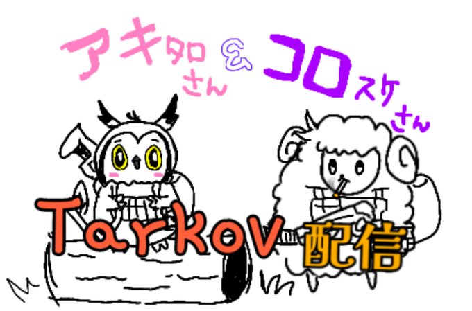 kinako_gura31's tweet photo. 只今配信中の
ｺﾛｽｹさんとアキタロさんのTarkovコラボ配信のお絵かきしました！

よかったら遊びに来てくださいませ！🔫🐿✨

@korosuke__999
@LIVE_AKITARO

https://t.co/QCtfHtRYRx https://t.co/UXILv83zeP 

#サニプロ https://t.co/pYE7YaBYVU