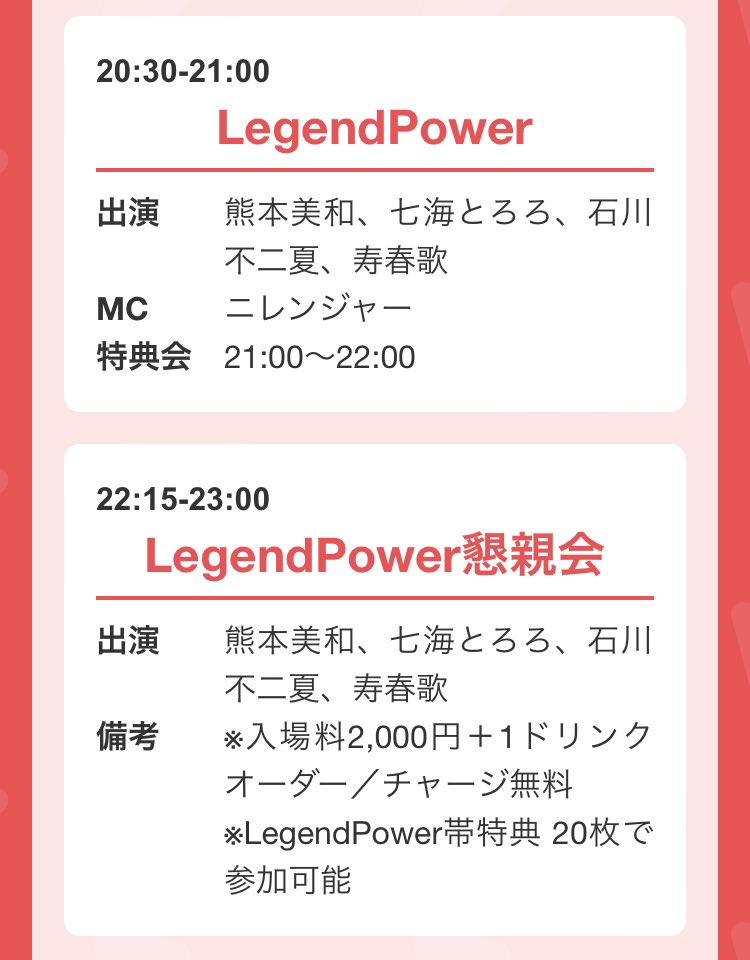 Stand_Up_Rs's tweet photo. 【LegendPower】
1/6（土）iTube Studio
⭐️リリースイベント
20:30〜21:00
MCニレンジャー
出演：熊本美和、七海とろろ、石川不二夏、寿春歌　
21:00〜22:00（特典会）
※チャージがかかります

⭐️懇親会
22:15〜23:00
※入場料2000円＋１ドリンクオーダー
※LegendPower帯特典20枚で参加可能 https://t.co/XrDAy236Sa