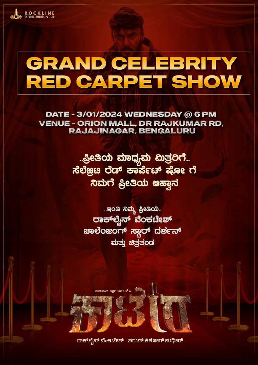 CSDSK1's tweet photo. ಸ್ಯಾಂಡಲ್ ವುಡ್ ನ ಬಹುತೇಕ ನಟ, ನಟಿಯರು, ನಿರ್ದೇಶಕರು, ನಿರ್ಮಾಪಕರು ಸೇರಿ ನಾಳೆ #ಕಾಟೇರ ಚಿತ್ರವನ್ನು ವೀಕ್ಷಿಸಲಿದ್ದಾರೆ.

#KaateraBORampage
#BlockbusterKaatera #Kaatera #DBoss @dasadarshan @TharunSudhir @Aradhanaa_r @RocklineEnt @aanandaaudio https://t.co/Ysrvsg0i2A
