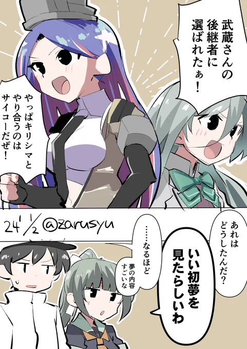初夢は昨年12月31日から今年の1月1日説と、1月1日から1月2日説、そして1月2日から1月3日説の3つがあるみたいですね。

サウスダコタ、夕張、清霜
#艦これ版深夜の真剣お絵描き60分一本勝負 
#艦これ版真剣お絵描き60分一本勝負_20240102 