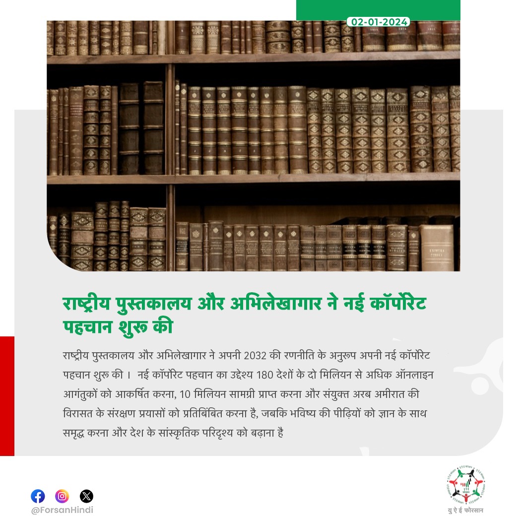 राष्ट्रीय पुस्तकालय और अभिलेखागार ने नई कॉर्पोरेट पहचान शुरू की

#NLA #NationalLibraryandArchives #UAE 
@Nlauae