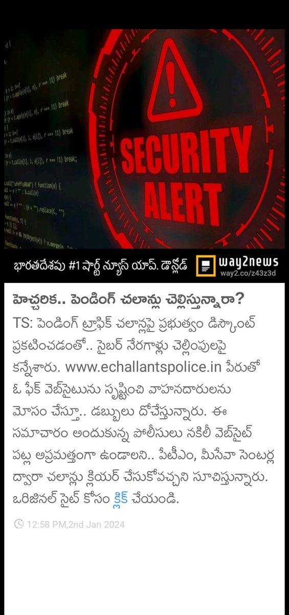 హెచ్చరిక.. పెండింగ్ చలాన్లు చెల్లిస్తున్నారా? way2.co/MTIzOTYzNDY=_l…