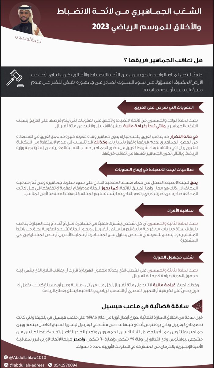 Abdullahlaw1010's tweet photo. قانون رياضي

هل تُعاقب الجماهير فريقها، وكيف يكون ذلك؟!
الشغب الجماهيري على ضوء لائحة الإنضباط والأخلاق للموسم الرياضي (2023).

قُدم هذا العمل بالتعاون مع منصة تواجد..
قراءة مُمتعة! https://t.co/PfXM9pSxHh