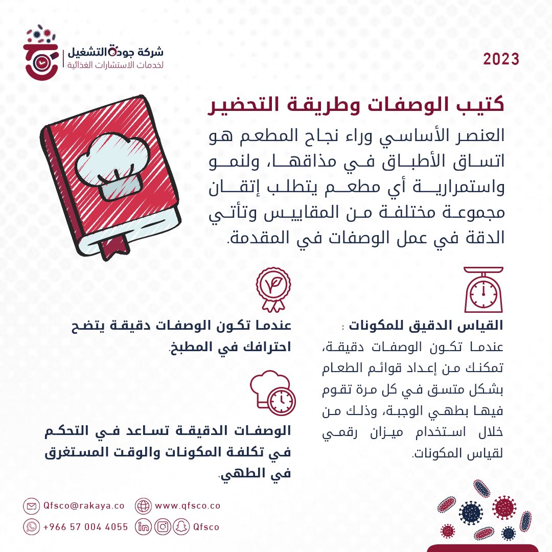 qfsco's tweet photo. أهمية وفائدة كتيب الوصفات للمطاعم و المطابخ وحتى المقاهي 📖

#استشارات_غذائية 
#جودة_التشغيل
#كتيب_الوصفات 
#المطاعم https://t.co/1B6doVILiM