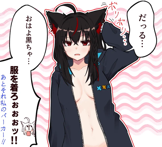 黒様は絶対裸族(確信) 
