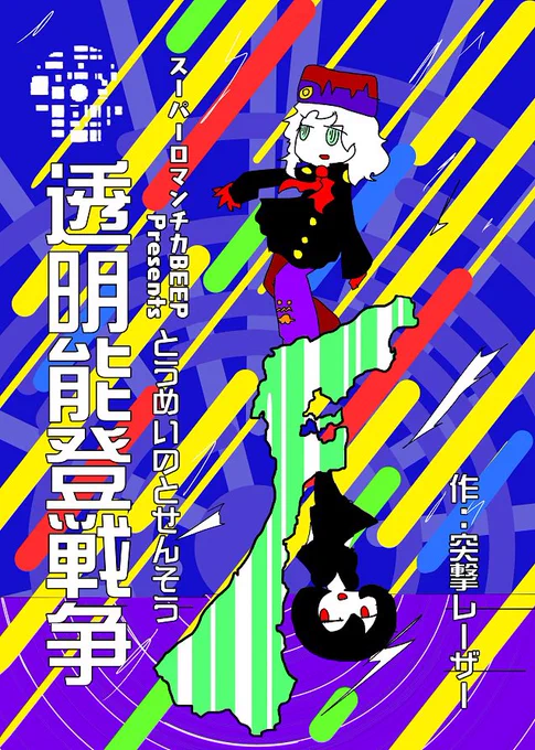 透明能登戦争 という同人誌がありました(白目)  https://super-romantica-beep.jp/work/ToumeiNoto/1.htm ↑ここから全話読める