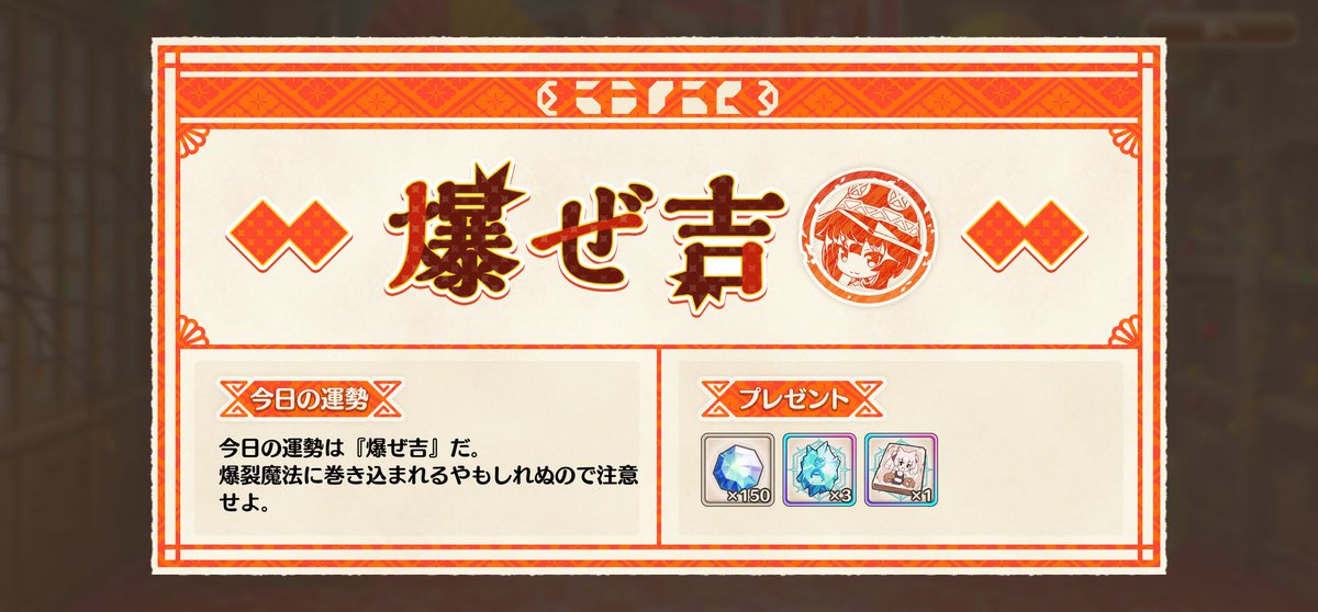 ☆…☆…☆お正月限定！☆…☆…☆
『#このファンバニルみくじ』

／
今日の運勢は『爆ぜ吉』だ。
＼

1/10(水)23:59まで、1日1回おみくじが引ける！
『バニルみくじ』を引いてクオーツやその他報酬もゲット！

#このファン