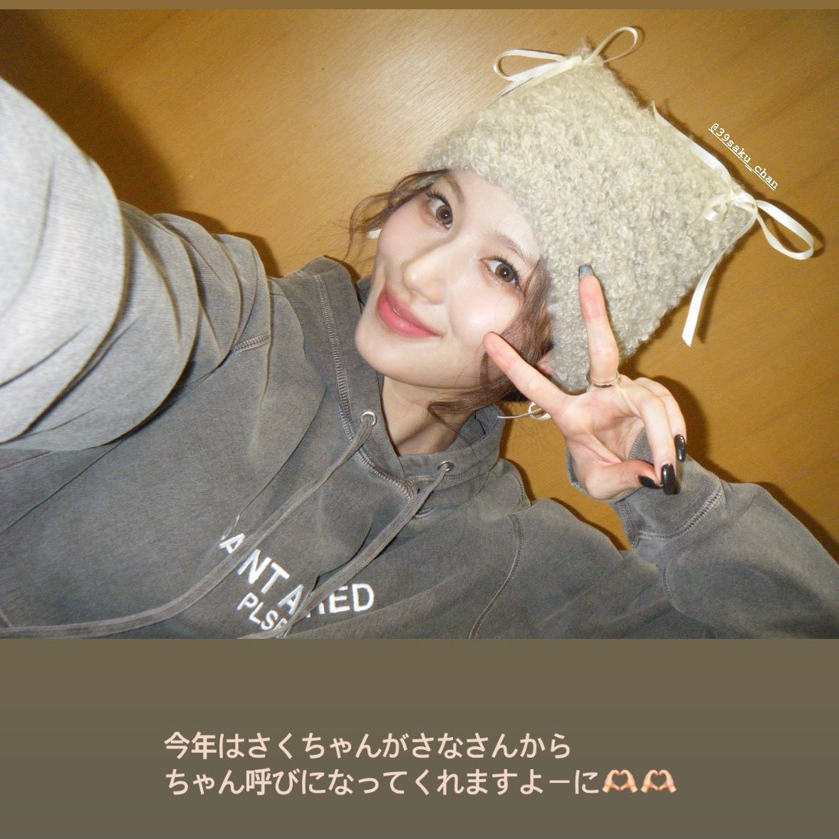 '올해는 사쿠쨩이 사나상에서 짱으로 불러주게 되길' ....너뮤어지러움